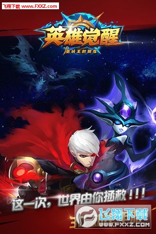 英雄觉醒单机版