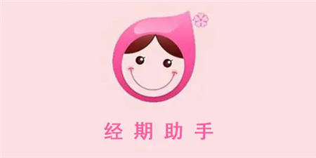 经期记录管理手机软件合集