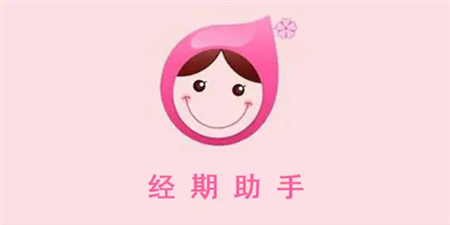 经期记录管理手机软件合集