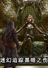迷幻追踪黑暗之伤