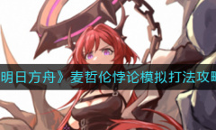 《明日方舟》麦哲伦悖论模拟打法攻略介绍