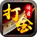 打金传奇赚钱版