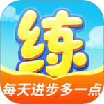 天天练