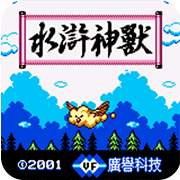 水浒神兽单机版