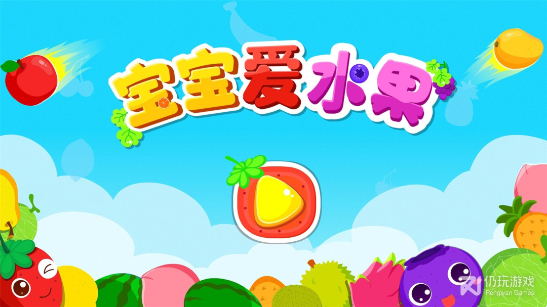 宝宝爱水果