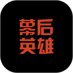 幕后英雄高清版