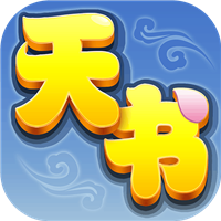 天书奇谈公测版