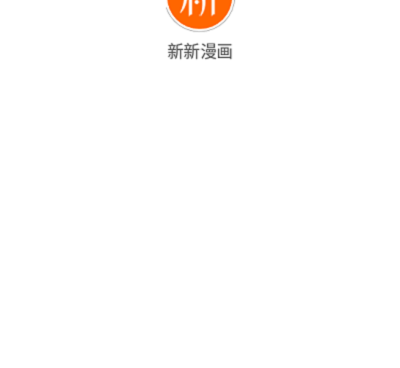新新漫画手机软件合集