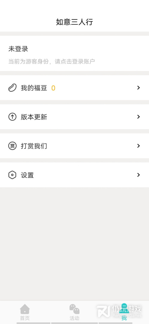 如意三人行