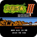 三国鼎立0.48悟饭版