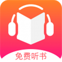 免费听书王高级会员版