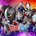 奥特曼英雄归来修改器免广告版