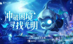 《逐光之旅》将于10月13日发售 现已开启预售