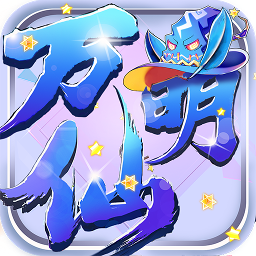 万仙萌（GM刷充合宠）