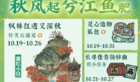 《江南百景图》秋风起兮江鱼肥活动