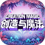 创造与魔法
