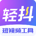 轻抖