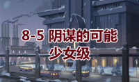 《奇迹暖暖》卷I少女级8-5通关攻略