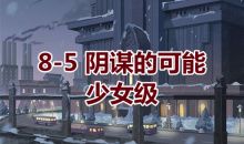 《奇迹暖暖》卷I少女级8-5通关攻略
