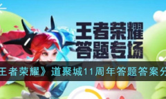 王者荣耀道聚城11周年答题答案详情