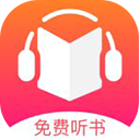 免费听书王神器