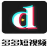 多多短视频极速版