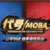 阴阳师MOBA