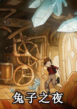 兔子之夜