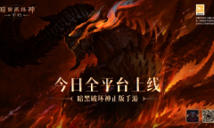 庇护之地CG燃爆公映《暗黑破坏神：不朽》今日全平台上线