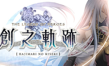 英雄传说创之轨迹