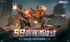 机动都市阿尔法第S9赛季弥赛亚战线详情