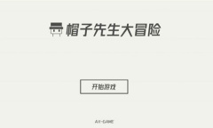 《帽子先生大冒险》27关为什么是484