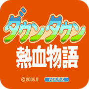 热血物语怀旧版