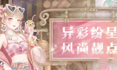 奇迹暖暖异彩风尚活动搭配攻略