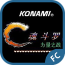 魂斗罗力量最新版