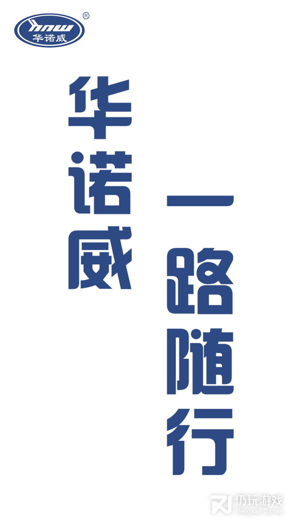华诺威