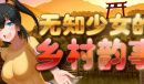 无知少女的乡村韵事座车的教程