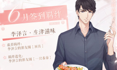 《恋与制作人》6月签到羁绊李泽言·生津滋味介绍