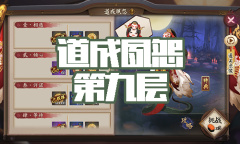 《阴阳师》清姬秘闻副本道成夙怨第九层通关攻略