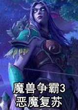 魔兽争霸3恶魔复苏