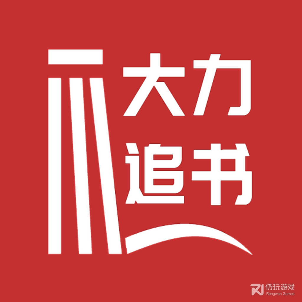 大力追书极速版