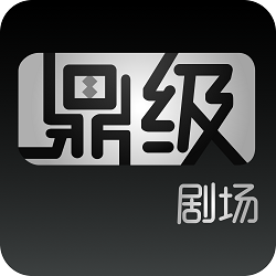 鼎级剧场