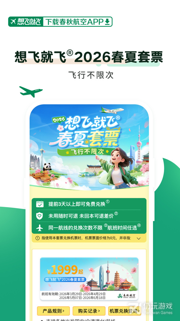 春秋航空