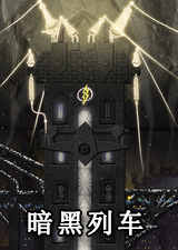 暗黑列车