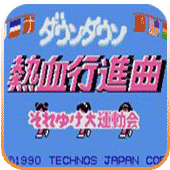 热血进行曲fc版