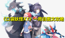 《口袋妖怪XY》一周目图文攻略