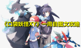 《口袋妖怪XY》一周目图文攻略