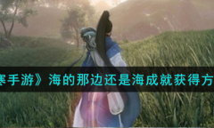 《逆水寒手游》海的那边还是海成就获得方法一览