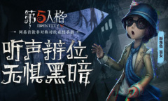 《第五人格》求生者盲女介绍