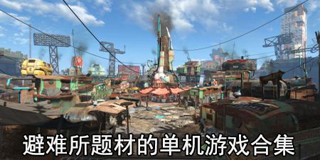 避难所题材的单机游戏合集